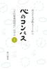 道元さまが教えてくれた 心のコンパス―『正法眼蔵随聞記』に学ぶ― 1