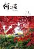 『禅の友』2026年11月号