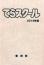 てらスクール　合本　2019