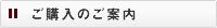 ご購入のご案内