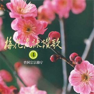 梅花流CD No.4