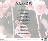 梅花流CD No.5