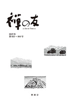 『禅の友』合本　2019