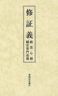 洋本修証義(和讃付)