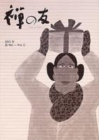 『禅の友』合本　2025