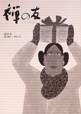 『禅の友』合本　2025