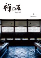 『禅の友』2026年1月号