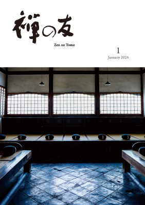 『禅の友』2026年1月号