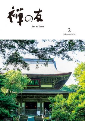 『禅の友』2026年2月号