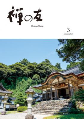 『禅の友』2026年3月号