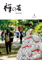『禅の友』2026年4月号