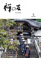 『禅の友』2026年5月号