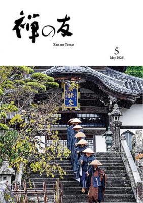『禅の友』2026年5月号