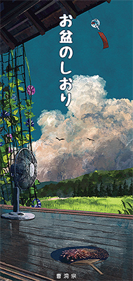 お盆のしおり 令和8年版