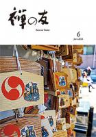 『禅の友』2026年6月号