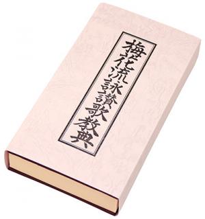 梅花流詠讃歌教典