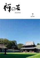 『禅の友』2026年7月号
