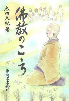 佛教のこゝろ