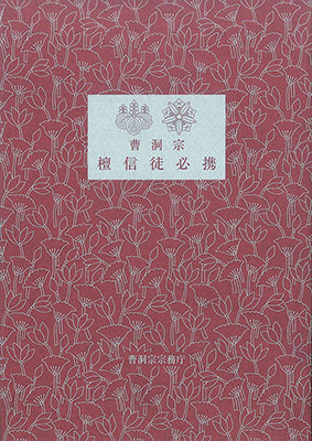曹洞宗檀信徒必携