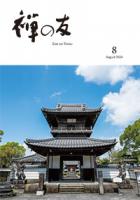 『禅の友』2026年8月号