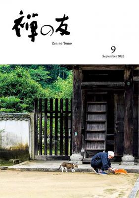 『禅の友』2026年9月号