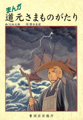 まんが道元さまものがたり