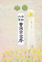 令和8年版　曹洞宗宝暦