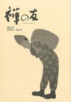 『禅の友』合本　2024