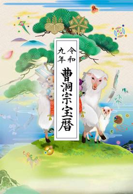 令和9年版　曹洞宗宝暦