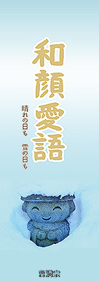 ポスター「和顔愛語」
