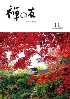 『禅の友』2026年11月号