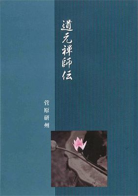 曹洞宗出版物販売サイト/商品詳細 道元禅師伝