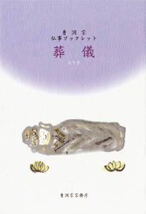 曹洞宗仏事ブックレット (4)　葬儀