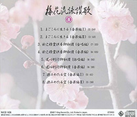 梅花流CD　No.8