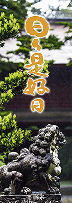 ポスター「日日是好日」