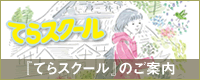 てらスクール